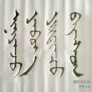 蒙古族人民的互相祝福