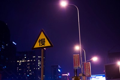 慢慢行，慢慢行