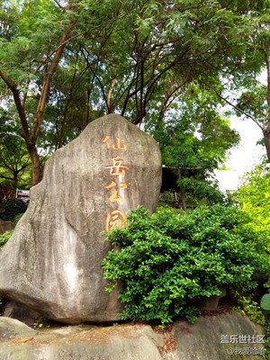 仙岳公園
