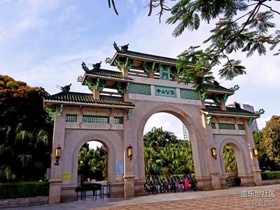 中山公園