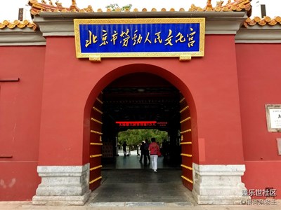 勞動(dòng)人民文化宮——太廟