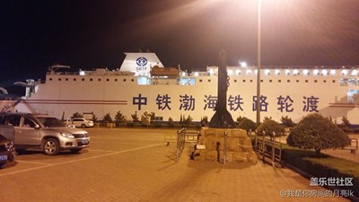【帶著手機去撒歡兒】漂洋過海去大連