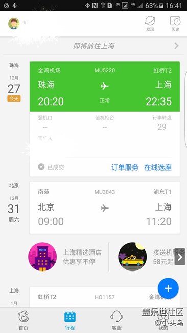 攜程這功能也是雞肋。。說好的航班動態(tài)，登機(jī)口呢