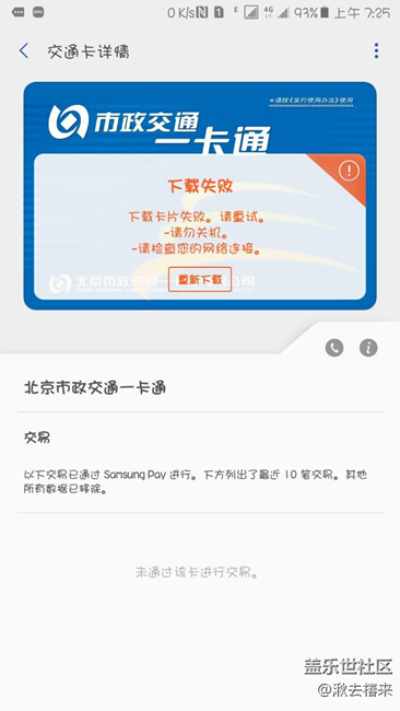 北京城市一卡通一直下載失敗什么原因……！