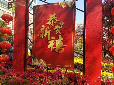 恭賀新禧