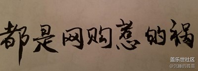都是網(wǎng)購(gòu)惹的禍
