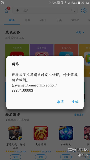 三星應(yīng)用商店有問題