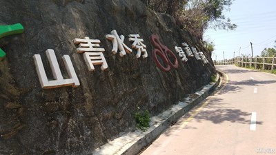 山清水秀，綠道任我行——踏春