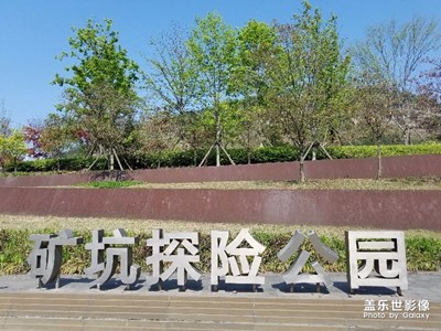 礦坑探險(xiǎn)公園