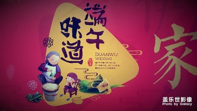 《端午習(xí)俗》+河南周口+粽香情濃