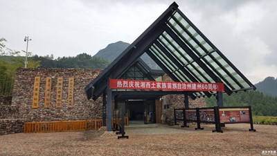 永順縣博物館