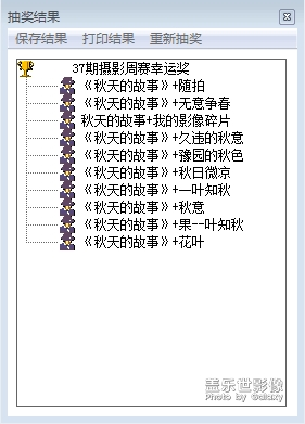 蓋樂(lè)世影像周賽第37期——秋天的故事開(kāi)獎(jiǎng)嘍
