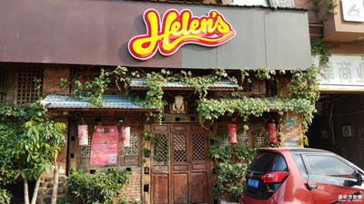 【中國(guó)最美瞬間】廈門Helens bar