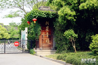 【中國(guó)最美瞬間】+紹興柯巖之二