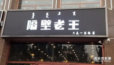 隔壁老王??