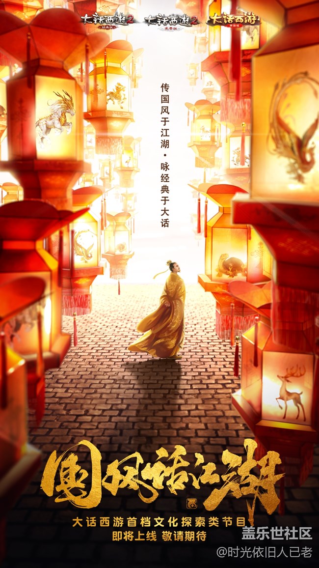 神秘影帝加盟，大話西游國風綜藝《國風話江湖》即將上線