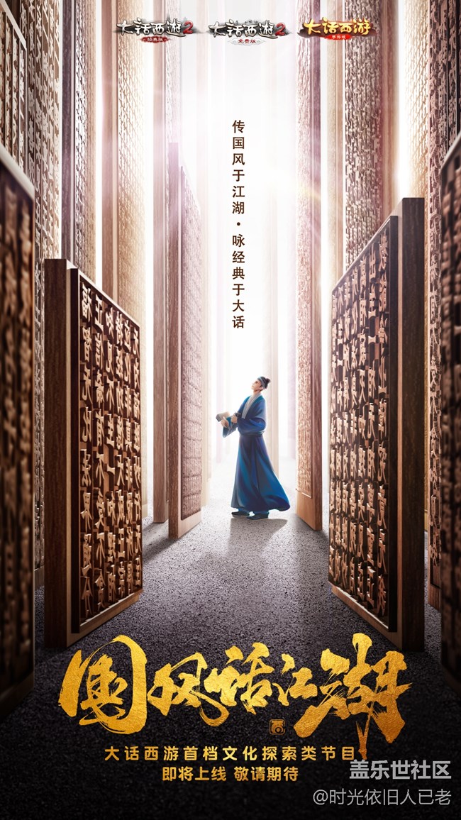 神秘影帝加盟，大話西游國風綜藝《國風話江湖》即將上線