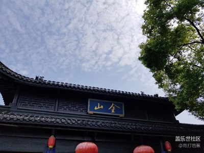環(huán)太湖十日游，第九日，鎮(zhèn)江。