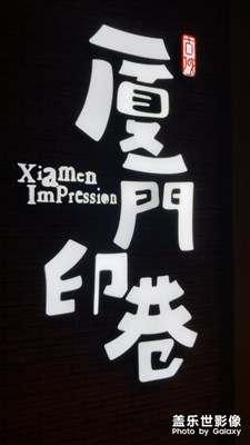 夜游廈門(mén)。。。。夜游廈門(mén)。。。。