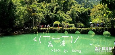荔波，，小七孔