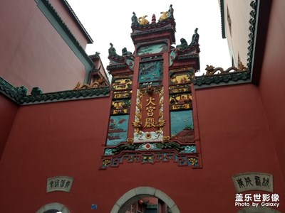 火宮殿