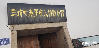 游走三坊