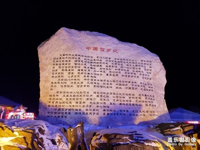 雪鄉(xiāng)