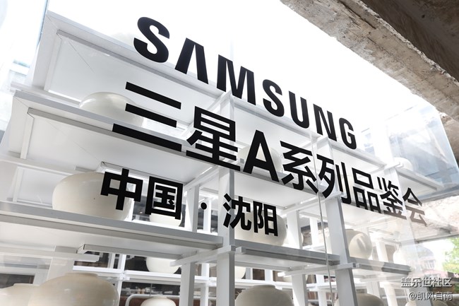 【Galaxy A品鑒會】沈陽站精彩回顧