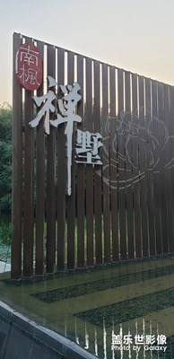 南楓禪墅