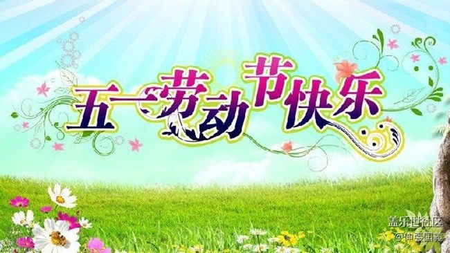 【線上活動】回顧美好五一假期...贏取星幣?。ㄒ验_獎）