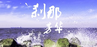 剎那芳華
