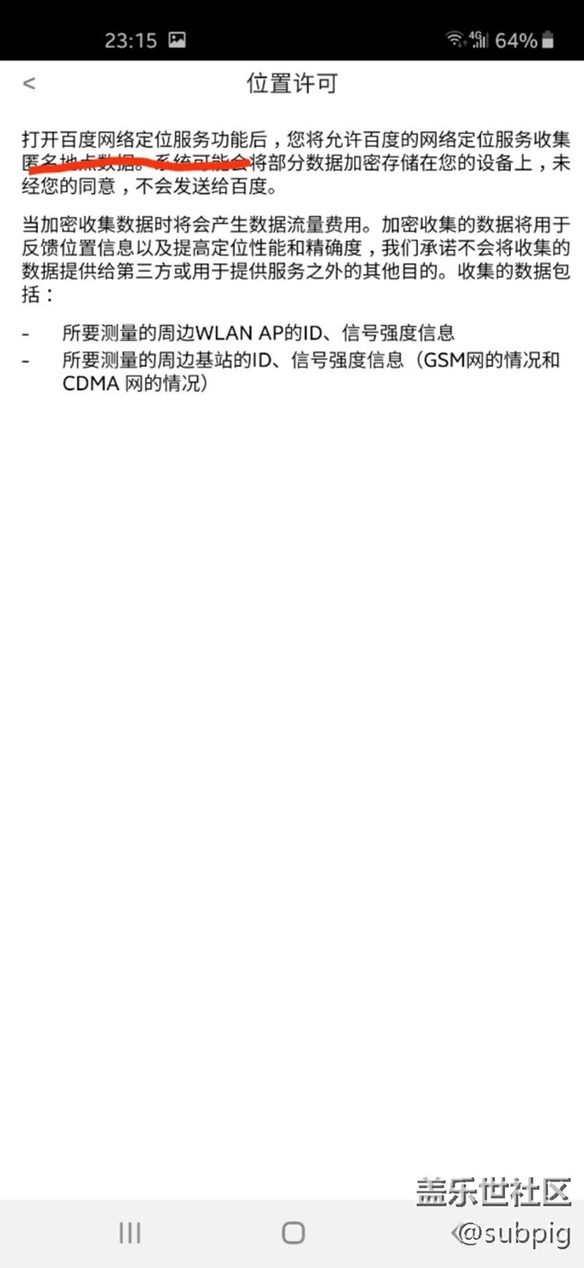 打開定位，必須要同意白度隱私收集條款？