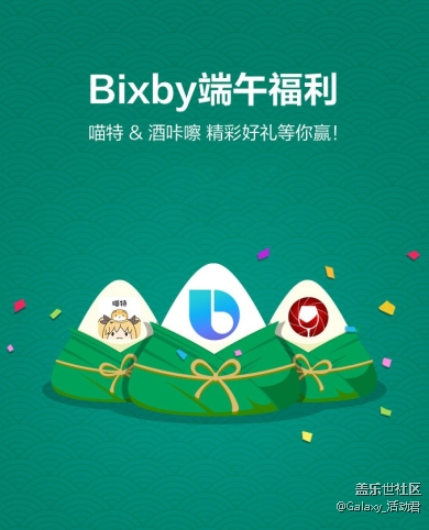 【Bixby端午福利 – 喵特 &amp; 酒咔嚓】