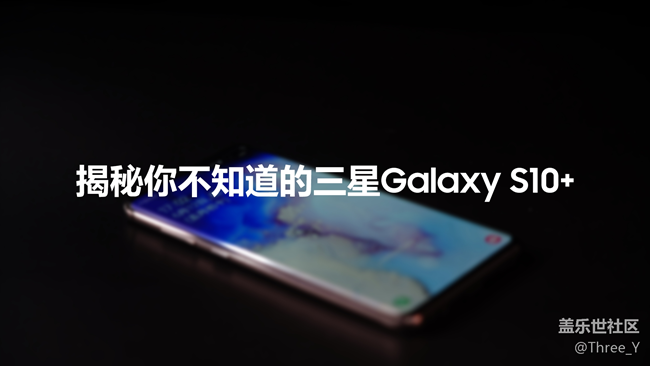 【Galaxy S10系列星粉體驗活動】揭秘你不知道的Galaxy S10+