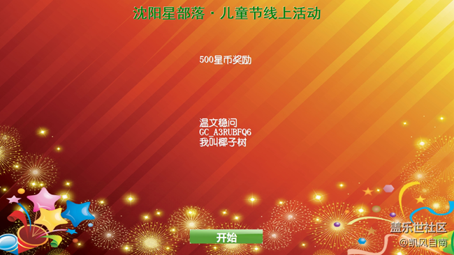 沈陽星部落第十二場線上活動——開開心心的活動