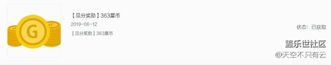 哈哈，收到瓜分的星幣了