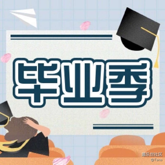 【已開獎(jiǎng)】【六月第三周話題】又是一年畢業(yè)季??～