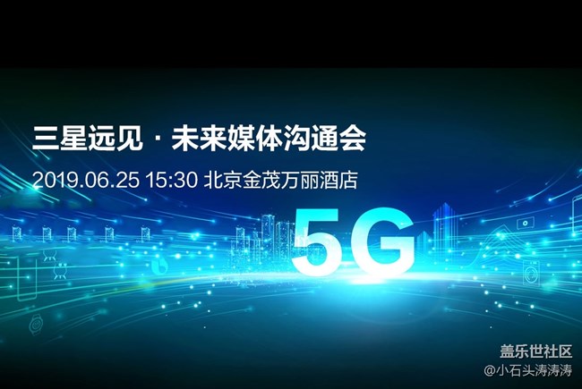 三星5G媒體溝通會(huì) 社區(qū)同步直播 誠(chéng)邀您收看！