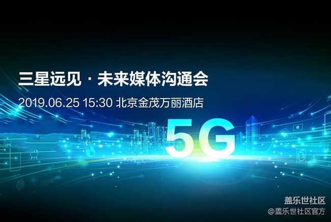 三星5G媒體溝通會(huì) 官網(wǎng)&社區(qū)同步直播 誠(chéng)邀您收看！