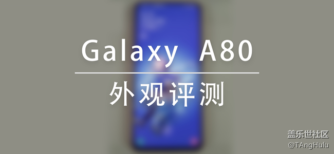 【Galaxy A80星粉體驗(yàn)活動(dòng)】翻轉(zhuǎn)未來-A80快速評(píng)測(cè)