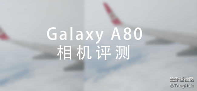 【Galaxy A80星粉體驗(yàn)活動(dòng)】翻轉(zhuǎn)未來-A80快速評(píng)測(cè)