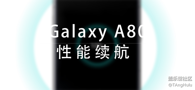 【Galaxy A80星粉体验活动】翻转未来-A80快速评测