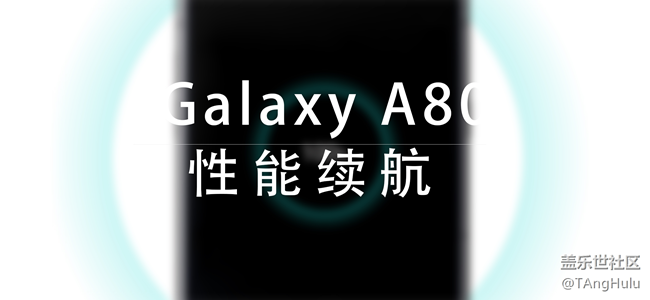【Galaxy A80星粉體驗(yàn)活動(dòng)】翻轉(zhuǎn)未來-A80快速評(píng)測(cè)