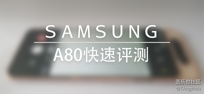 【Galaxy A80星粉體驗(yàn)活動(dòng)】翻轉(zhuǎn)未來-A80快速評(píng)測(cè)