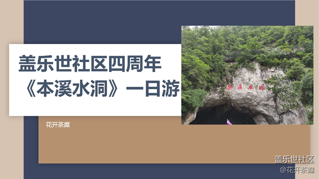 蓋樂世社區(qū)四周年 《本溪水洞》一日游