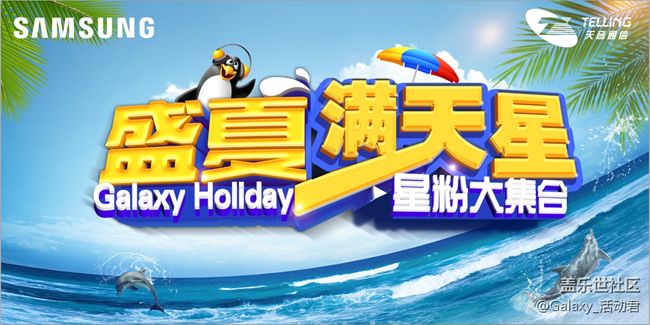 【已結(jié)束】盛夏滿天星-星粉大集合活動（北京站）招募