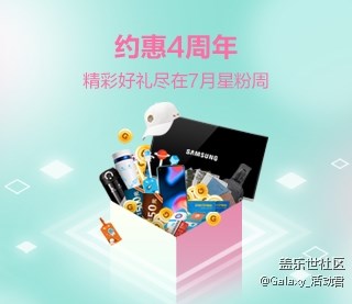 約惠“4”周年，精彩好禮盡在7月星粉周