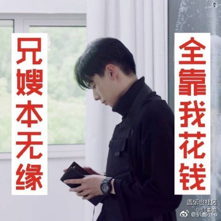 現(xiàn)實(shí)版小白的錢(qián)，哥嫂的甜！