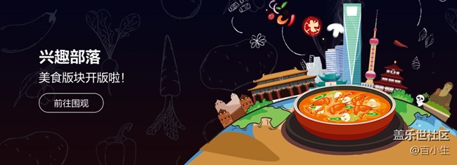 興趣部落美食版塊版主招募啦~