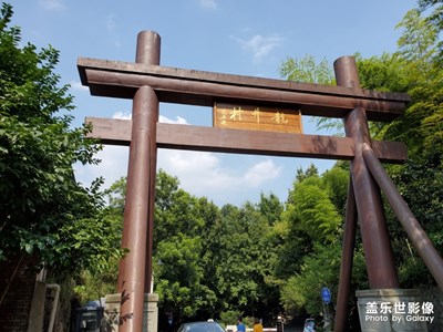 龍井村